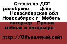 Стенка из ДСП разобрано.   › Цена ­ 3 500 - Новосибирская обл., Новосибирск г. Мебель, интерьер » Прочая мебель и интерьеры   